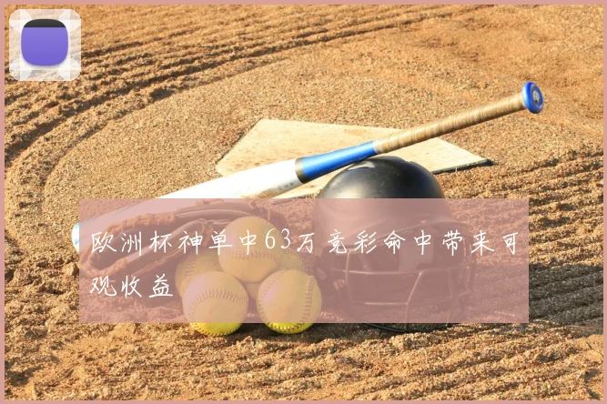 欧洲杯神单中63万竞彩命中带来可观收益