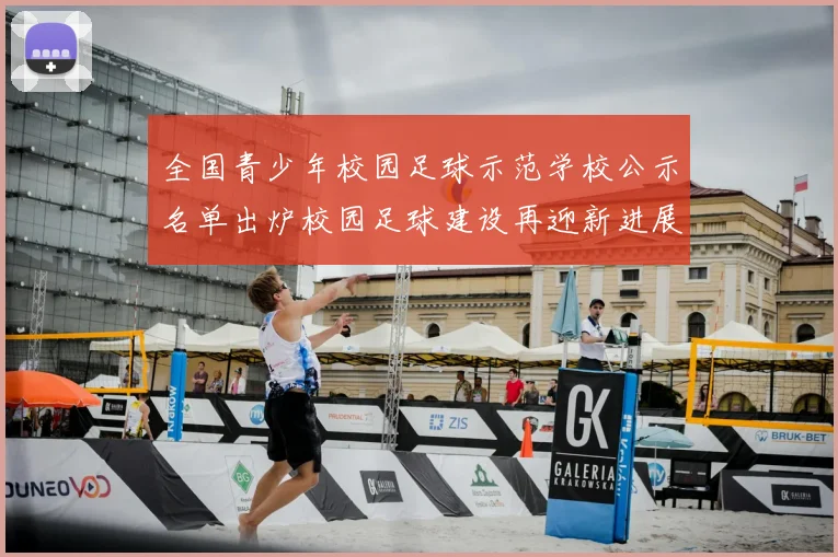 全国青少年校园足球示范学校公示名单出炉校园足球建设再迎新进展