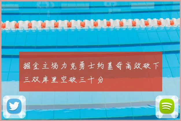 掘金主场力克勇士约基奇高效砍下三双库里空砍三十分