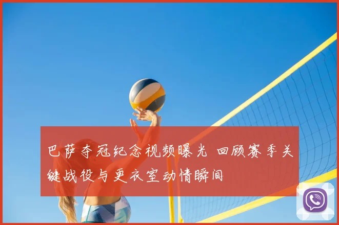 巴萨夺冠纪念视频曝光 回顾赛季关键战役与更衣室动情瞬间