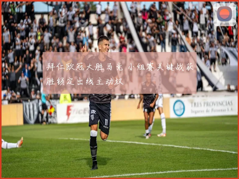 拜仁欧冠大胜马竞 小组赛关键战获胜锁定出线主动权