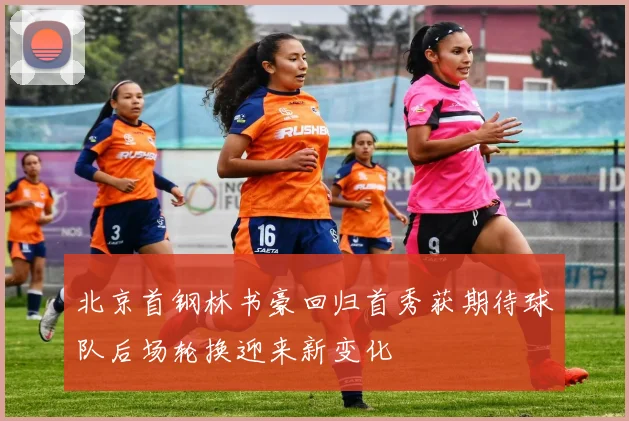 北京首钢林书豪回归首秀获期待球队后场轮换迎来新变化