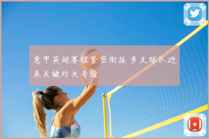 意甲英超赛程紧密衔接 多支球队迎来关键对决考验