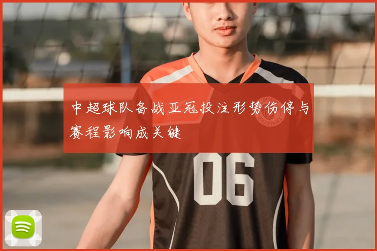 中超球队备战亚冠投注形势伤停与赛程影响成关键