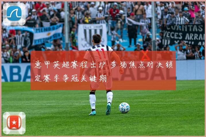 意甲英超赛程出炉 多场焦点对决锁定赛季争冠关键期